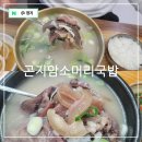 UR(광주시)-[경충대로]-상-5 | 곤지암 화담숲 근처 맛집 소머리국밥 3대장 최미자 vs 구일가든 vs 이복화