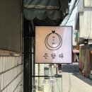 은담다 - 성북구 정릉로21가길 37 | 은담다