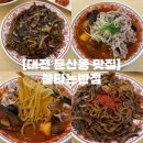 불타는 쟁반짜장&서태후 | 대전 둔산동 맛집 | 대전 시청 점심 맛집 넓고 쾌적한 중식집 불타는반점