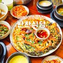 호명보리밥 | 대전 보문산 맛집 반찬식당 웨이팅 방법 및 보리밥 파전 후기