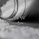 소금창고