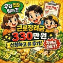 우리집원 | 우리 집도 대상일까? 근로장려금 330만 원 신청하고 온 후기