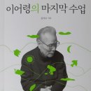 북 리뷰(Book Review): 『이어령의 마지막 수업』 이미지