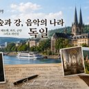 고성군노인복지관 | 고양시덕양노인복지관 음악으로 떠나는 세계여행 6강 후기｜독일, 숲과 강 그리고 베토벤의 시간