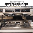 JS소프트 | 카페주방바 카페장비설계 에스프레소머신 업소용커피머신 카페창업 커피머신 그 외 카페 장비 설치후기