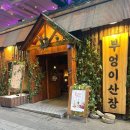 초록산장