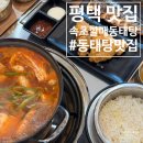 고니PC | 평택 맛집 동태탕 동삭동에 드디어 상륙! 속초할매동태탕