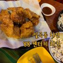 88켄터키치킨일곡점