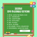 2025년 전국 주산과암산 경기대회(대전-1월18일) 이미지