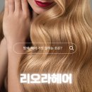 의정부역미용실 리오라헤어, 깔끔한 펌 후기