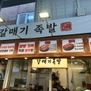 가장맛있는족발(태화점) | 울산족발맛집ㅣ태화시장에 오픈한 족발 맛집, 갈매기족발