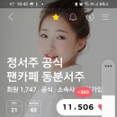 22시 하트 여신부 우리 가수님 파이팅 이미지