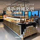 카페오션뷰 | 서귀포 오션뷰 카페 카페오션 내돈내산 후기