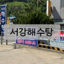 서강해수탕 이미지