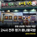 창원 상남동 24시 전주 명가 콩나물 국밥 후기