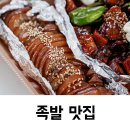 대전족발맛집 구구족 관저가수원점 포장 후기