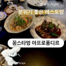 프라자오일(주) | 청라 맛집 꽁스타멍 아프로퐁디르 | 기념일 분위기 맛집 레스토랑 추천