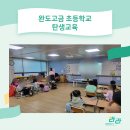 고금초등학교 | 완도고금초등학교 초등학생 성교육 탄생 교육 _완도 성교육