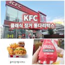 오리지널피클 | KFC 클래식 징거 통다리 박스★오산 DT점 오리지널 통다리 추천 솔직 후기!
