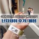 지민약국 | [난임일기] 40대 극난저 시험관1차 난자채취후기/비용