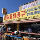 구리종합공구
