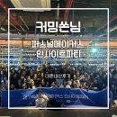 메이커스 | 커밍쏜 퍼스널메이커스 인사이트파티 내돈내산 후기