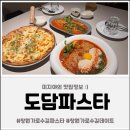 착한정비센터(도당점) | 순두부파스타로 유명한 창원 가로수길 파스타 맛집, 도담파스타 후기