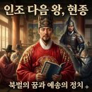 효종2 | [인조 다음 왕] 조선왕조 제17대 국왕 효종과 현종 시대의 예송 논쟁 1차 2차 정리