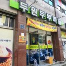 두원두부마을 이미지