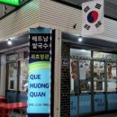 괴흐엉관베트남쌀국수