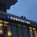 한양류마엄완식내과의원 네이버블로그