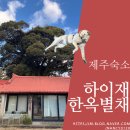 [제주숙소] 3명이서 오붓하게 지내다 온 한옥독채펜션(에어비앤비) 후기, 펜션 하이재