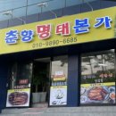춘향명태본가 네이버블로그