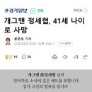 개그맨 정세협, 41세 나이로 사망 이미지