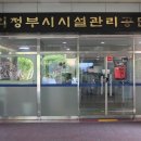 의정부시시설관리공단 이미지