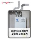 신개금우성아파트 | 롯데보일러 AS, 부산 개금현대아이파크 대성 친환경 보일러 교체 후기