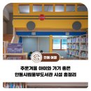 안동시립웅부도서관 | 추운겨울 아이와 가기 좋은 안동시립웅부도서관 시설 총정리