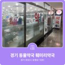 훼미리약국 이미지