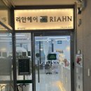 [별내] 리안 헤어 별내 별가람역점 남자 펌 후기