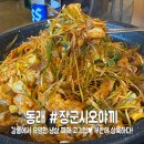 확불장군 | 동래구 온천장 맛집, 강릉에서 유명한 장군시오야끼 부산 1호점(회식장소추천)