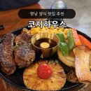 상신하길로 | 향남 코지하우스 메뉴 주차 웨이팅 후기