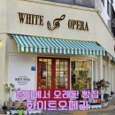 루씨비어 | 청라 화이트오페라, 청라와 함께한 오래된 빵집을 소개합니다