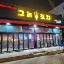 그놈포차구미문성점