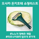 밥주걱 - 장흥군 | 일본 오사카 돈키호테 쇼핑리스트 추천템 노노지 양배추 채칼 밥주걱 가격 사용 후기