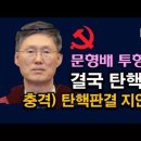 문형배 투항 민주당 발칵, 탄핵 판결이 지연되고, 각하되는 충격 이유. 시대정신연구소﻿ 이미지