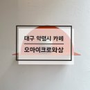 오마이크로와상(OMC) | 대구 약령시 카페 , 오마이크로와상(OMC)