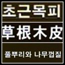 초근목피(草根木皮) 이미지