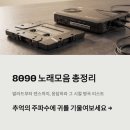 뉴SBS노래연습장 | 8090 노래모음 총정리: 발라드부터 댄스까지, 응답하라 그 시절 명곡 리스트