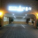 인계동 1115-14 | 첫번째 블로그 :) 수원 인계동 호텔 / 버틀러 호텔 방문기 ~
