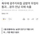 폭우에 광주지하철 공항역 무정차통과…광주·전남 피해 속출 이미지